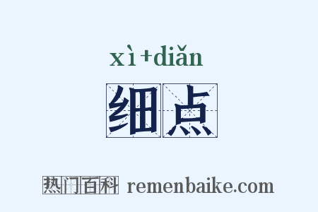 细点是什么意思的图片